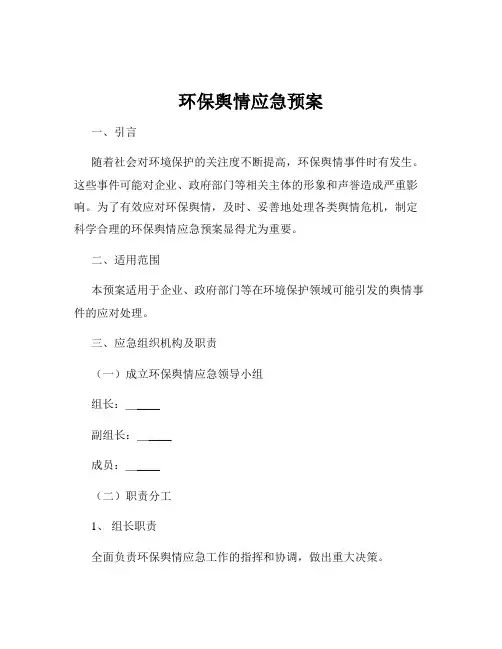 环保舆情应急预案