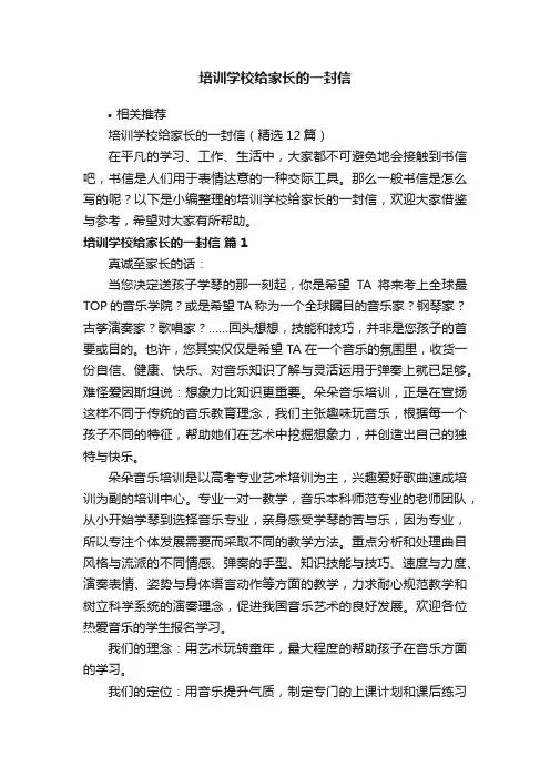 培训学校给家长的一封信