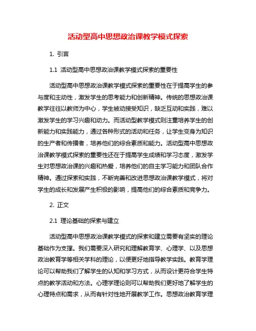 活动型高中思想政治课教学模式探索