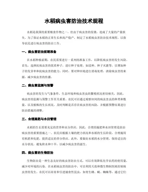 水稻病虫害防治技术规程