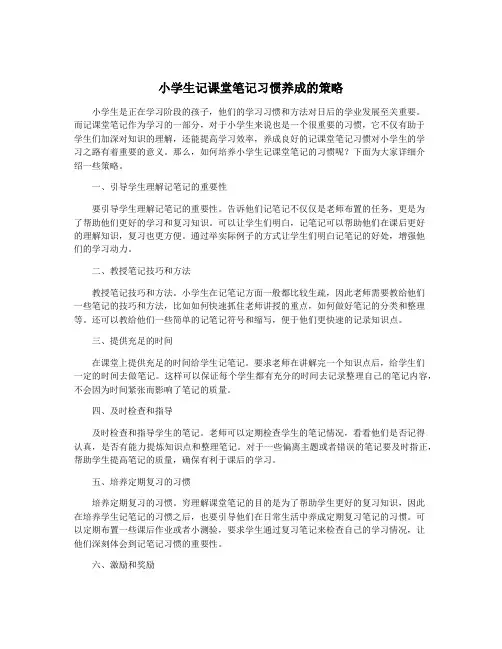 小学生记课堂笔记习惯养成的策略