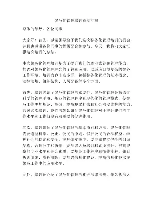 警务化管理培训总结汇报