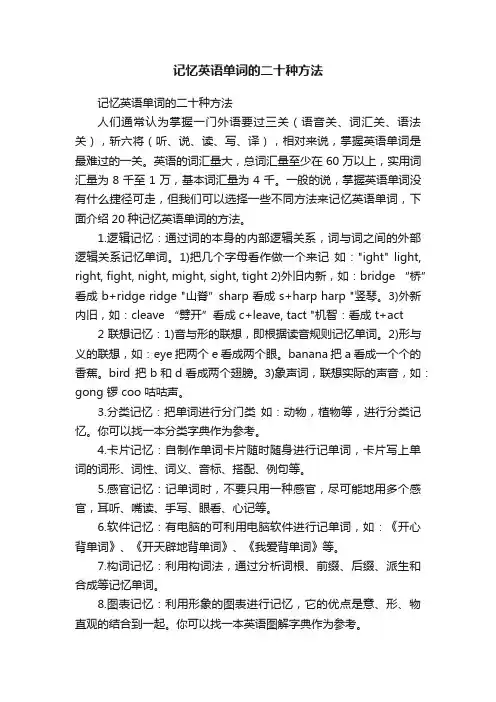 记忆英语单词的二十种方法