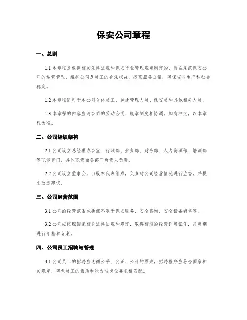 保安公司章程