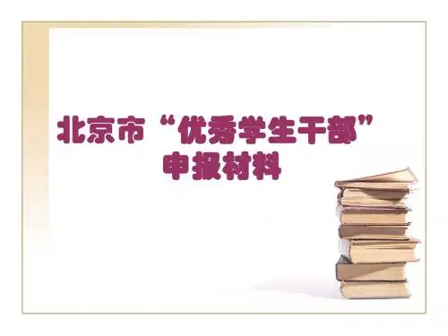 北京市“优秀学生干部”申报材料 - 北京物资学院