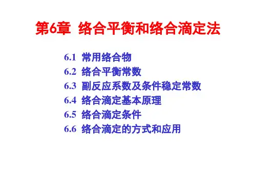 分析化学06 络合平衡和络合滴定法