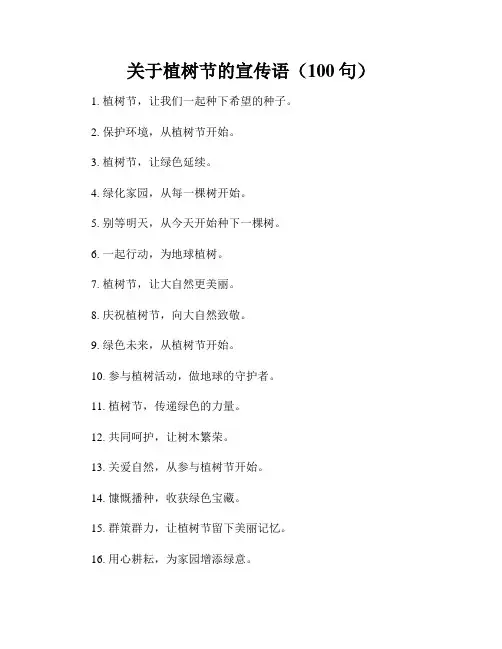 关于植树节的宣传语(100句)