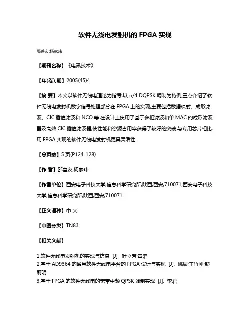 软件无线电发射机的FPGA实现
