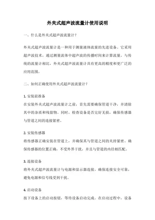 外夹式超声波流量计使用说明