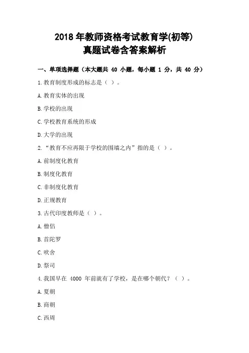 2018年教师资格考试教育学(初等)真题试卷含答案解析