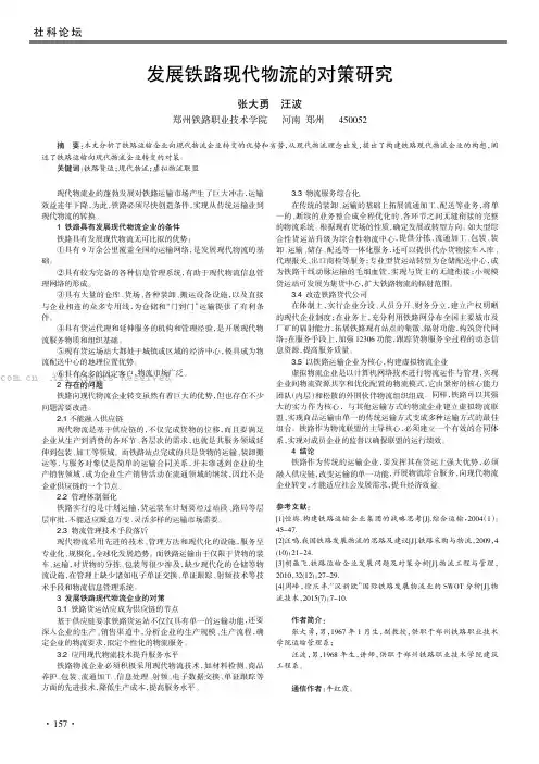 发展铁路现代物流的对策研究