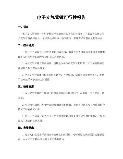 电子支气管镜可行性报告