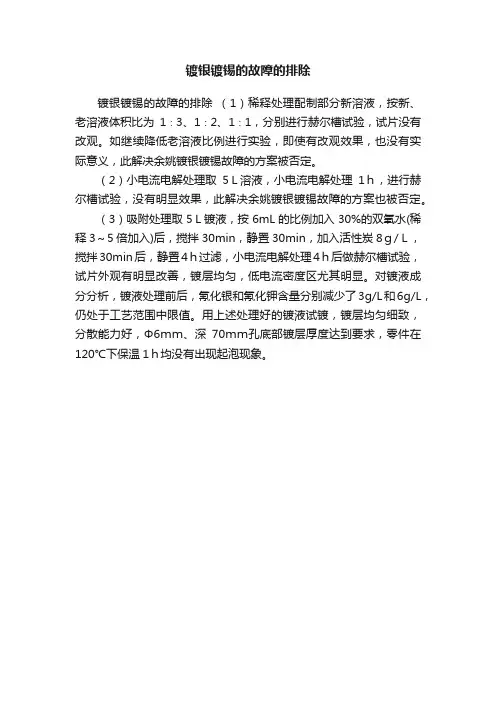 镀银镀锡的故障的排除