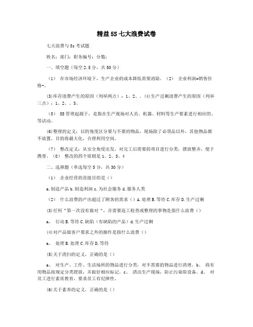 精益5S七大浪费试卷