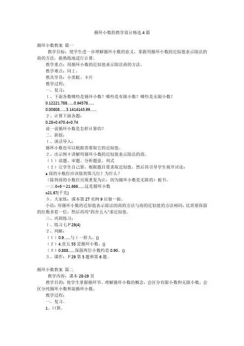循环小数的教学设计精选4篇