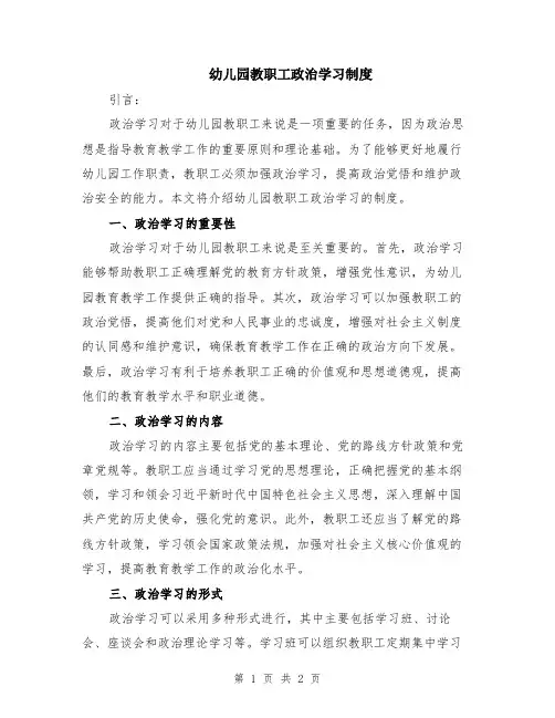 幼儿园教职工政治学习制度