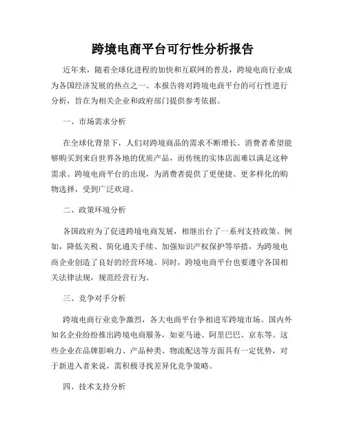 跨境电商平台可行性分析报告