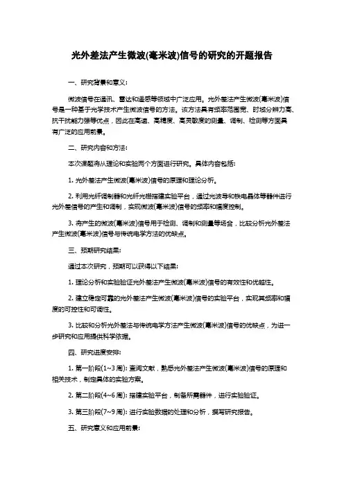 光外差法产生微波(毫米波)信号的研究的开题报告