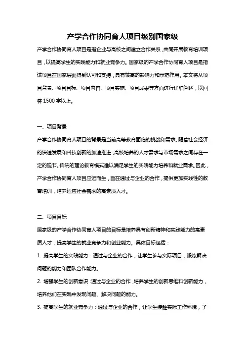 产学合作协同育人项目级别国家级