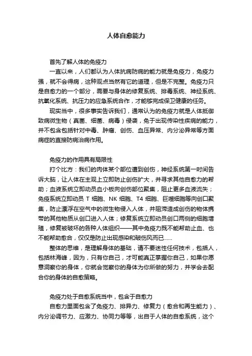 人体自愈能力