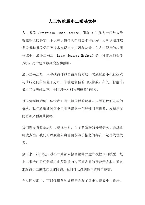 人工智能最小二乘法实例