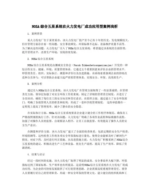 NOSA综合五星系统在火力发电厂成功应用型案例浅析