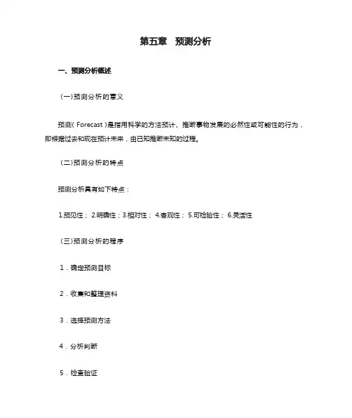 管理会计第五章  预测分析