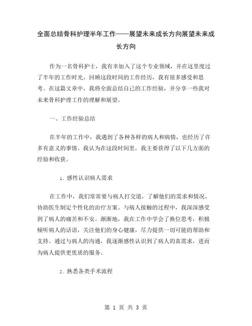 全面总结骨科护理半年工作——展望未来成长方向