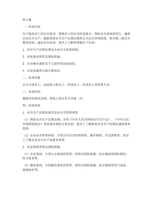 三级安全教育_培训(2篇)