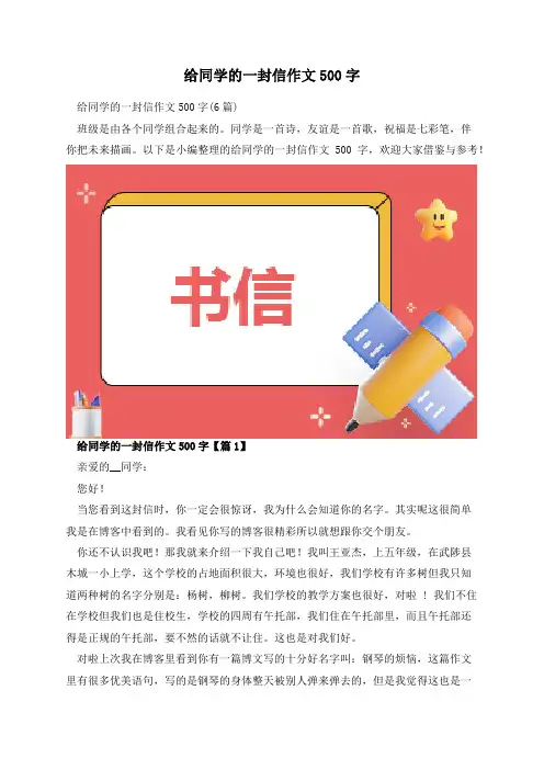 给同学的一封信作文500字