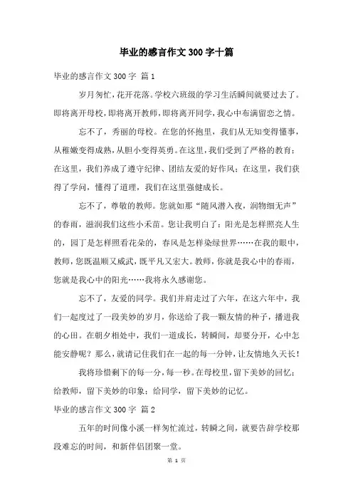 毕业的感言作文300字十篇