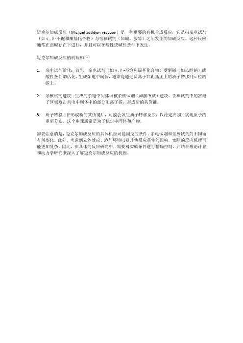 迈克尔加成反应机理