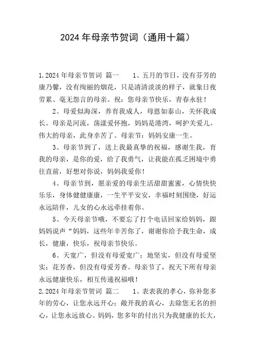 2024年母亲节贺词(通用十篇)