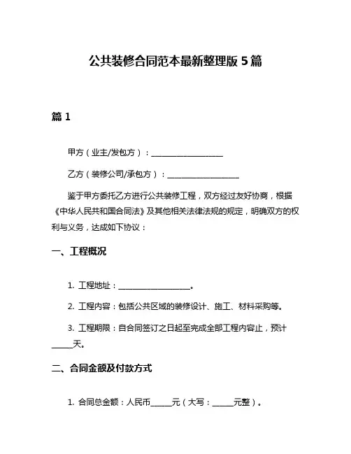 公共装修合同范本最新整理版5篇