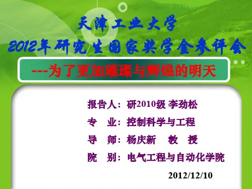 研究生国家奖学金评选会终稿ppt课件