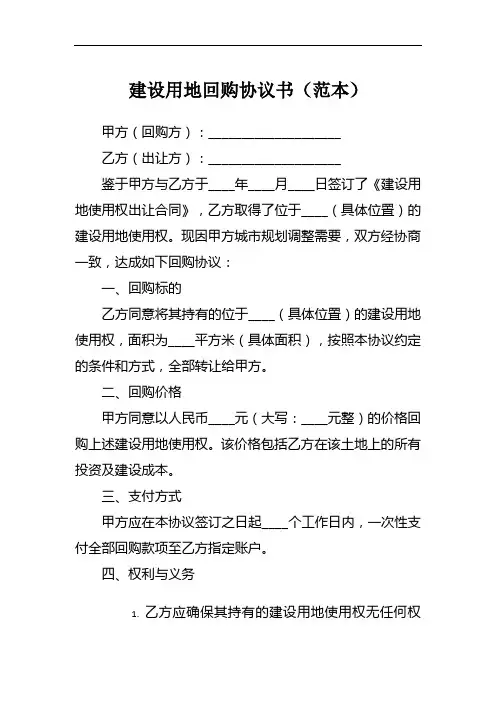 建设用地回购协议书