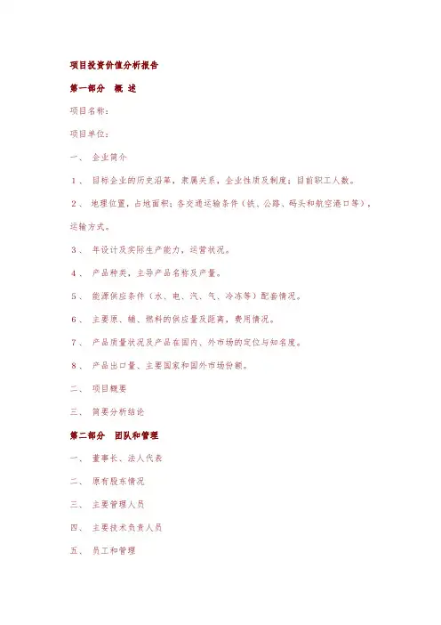项目投资价值分析报告