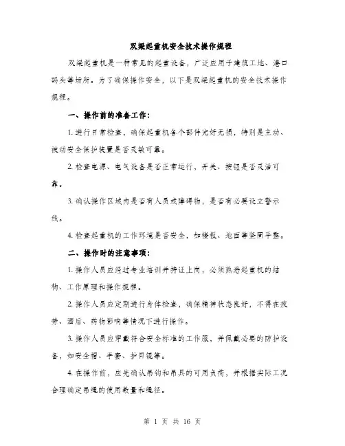 双梁起重机安全技术操作规程（5篇）