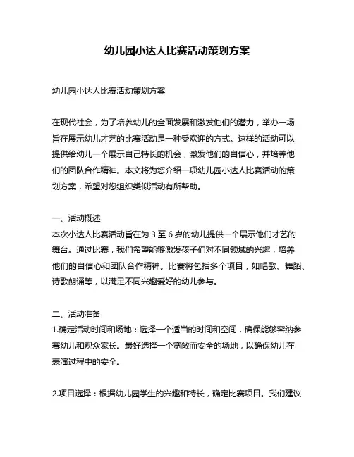 幼儿园小达人比赛活动策划方案