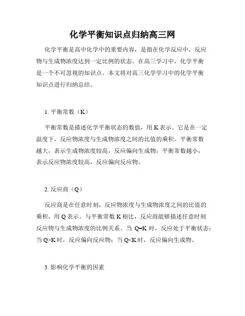 化学平衡知识点归纳高三网