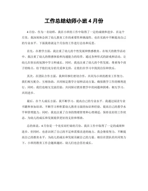 工作总结幼师小班4月份