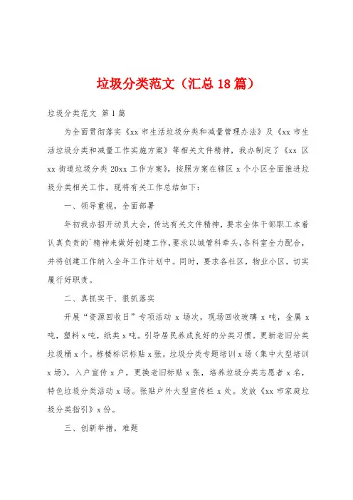 垃圾分类范文(汇总18篇)