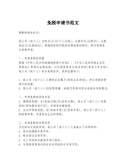 免税申请书范文