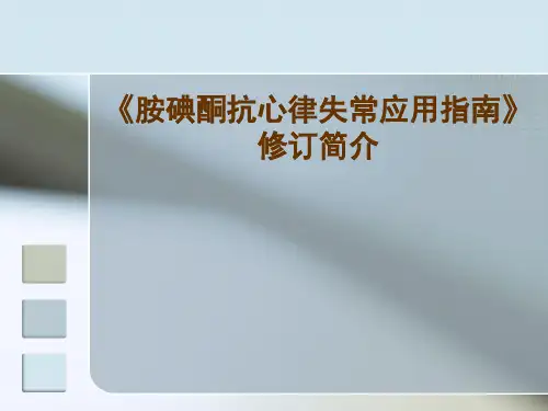 新版新版胺碘酮指南修订简介