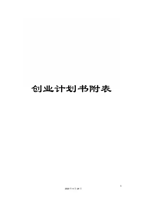 创业计划书附表