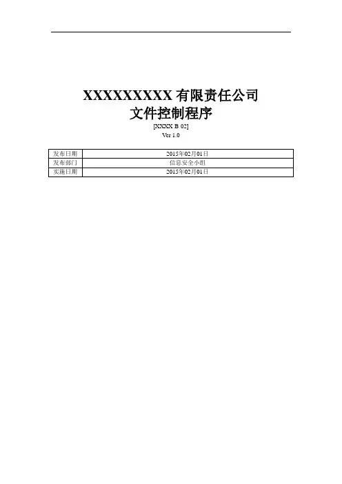 ISO27001：2013文件控制程序