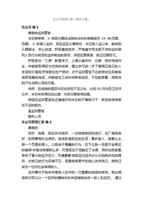 怎么写思想汇报（通用4篇）