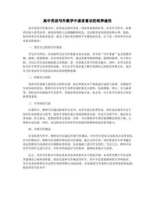 高中英语写作教学中读者意识的培养途径