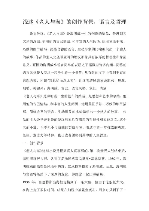 浅述《老人与海》的创作背景,语言及哲理
