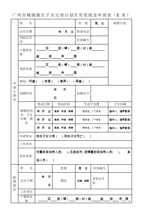 城镇独生子女父母计划生育奖励金申请表